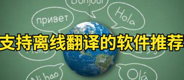 支持离线翻译的软件大全