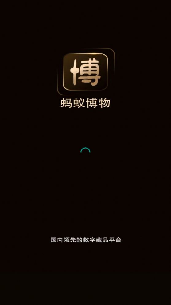 蚂蚁博物数字藏品app官方版图3