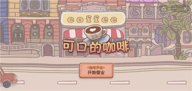可口的咖啡官方正版最新版图3