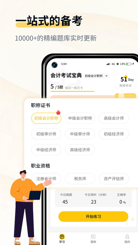 会计职考题库app图片1