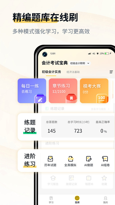 会计职考题库app官方版图3