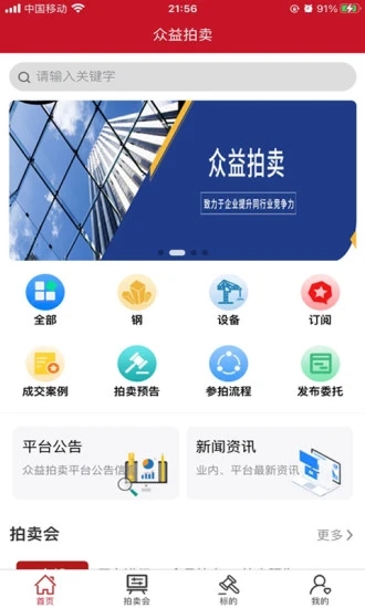 众益拍卖app手机版（二手废旧钢材竞拍平台）图2