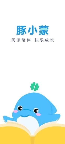 豚小蒙儿童阅读app手机版图3