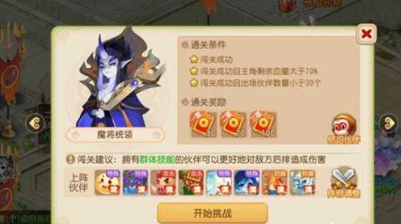 梦幻西游手游假日保卫战第九关攻略 假日保卫战第九关魔将统领打发流程
