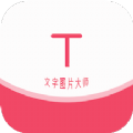 文字图片大师app安卓版