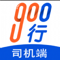 900行司机端app官方版