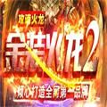 金装火龙2单职业手游