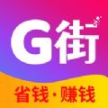 G街app官方版