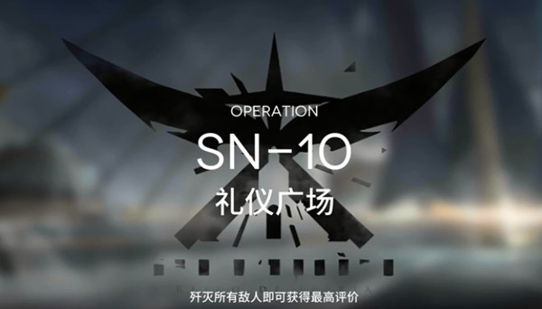 明日方舟SN-10攻略 sn10礼仪广场三星怎么通过