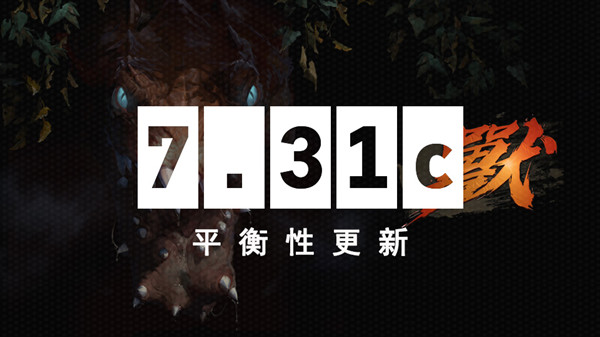 dota27.31c更新内容一览 7.31c平衡性调整详情