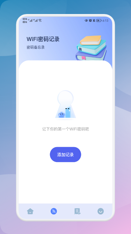 无线网密码记录器app官方版图1