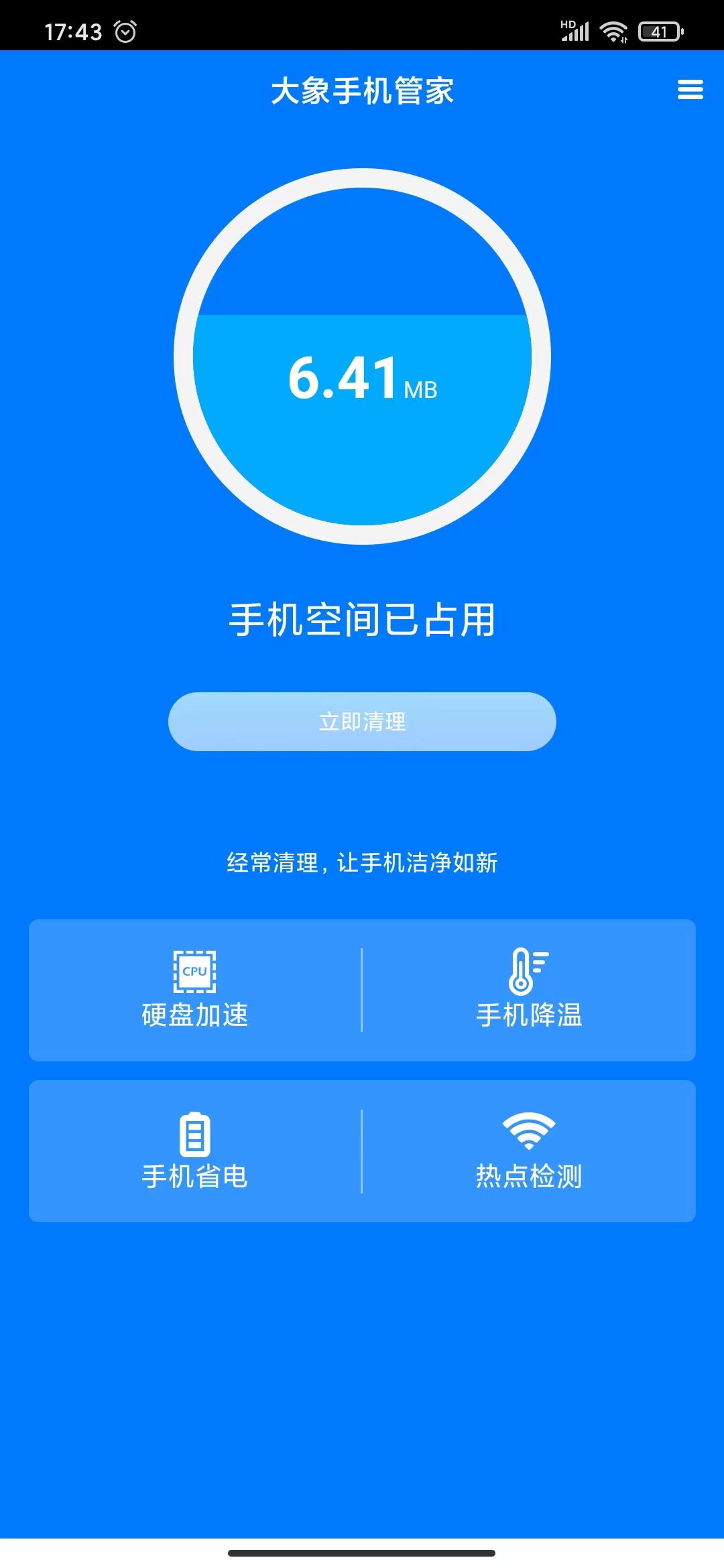 大象手机管家清理app手机版图2