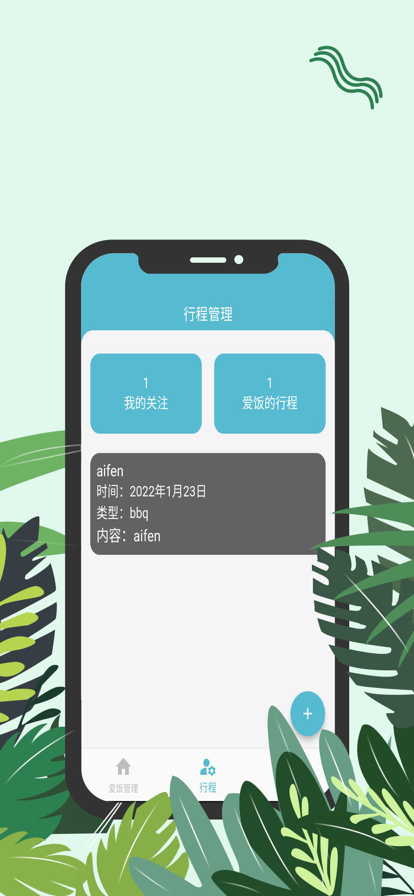 爱饭行程追剧app图3