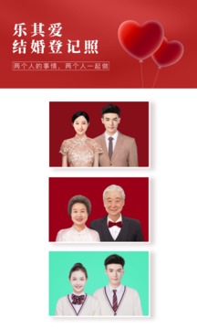 乐其爱结婚登记照app图2