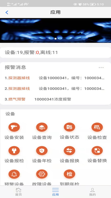 燃气预警app图片1