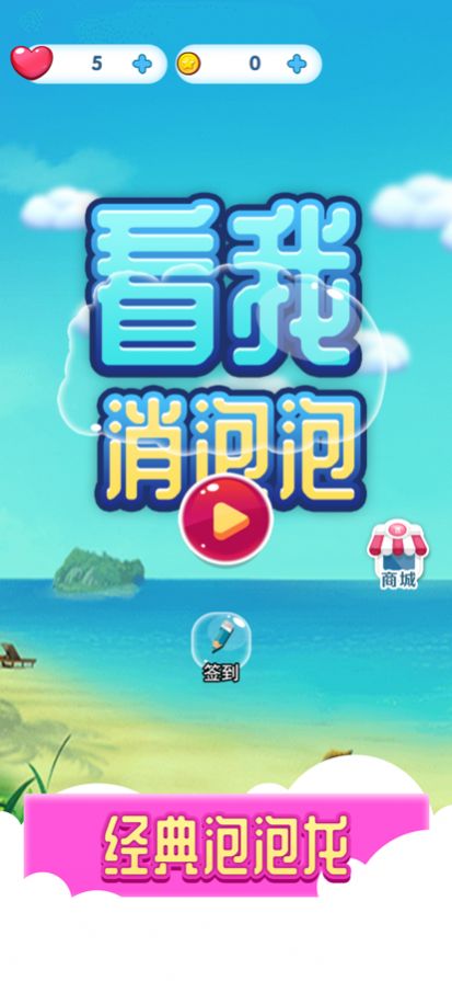 看我消泡泡游戏图1
