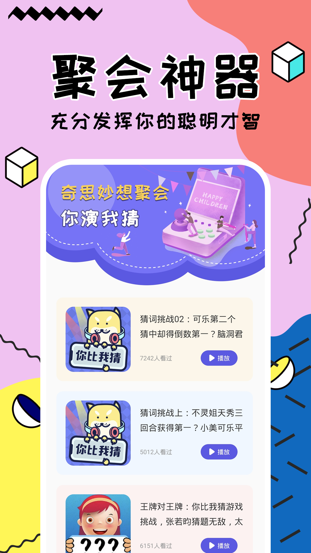 聚会玩你比我猜app图片1