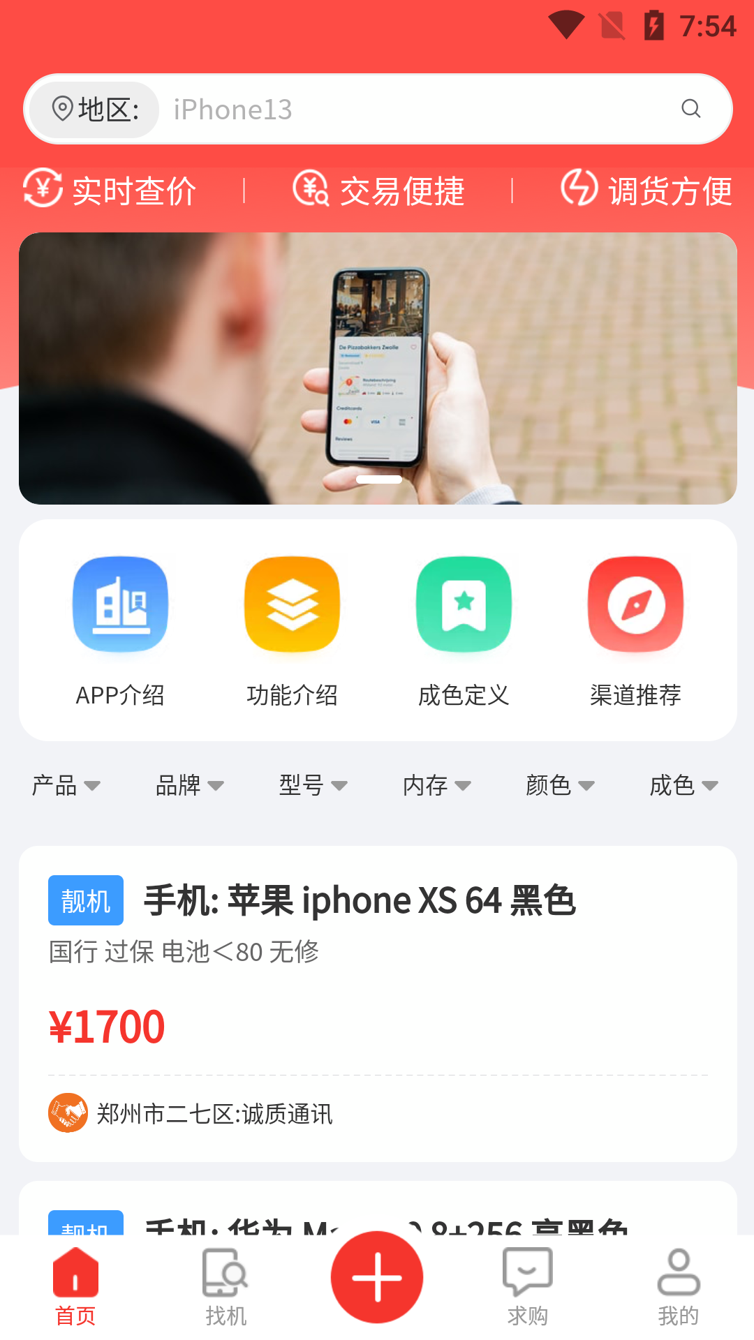 靓机联盟二手app官方版图3