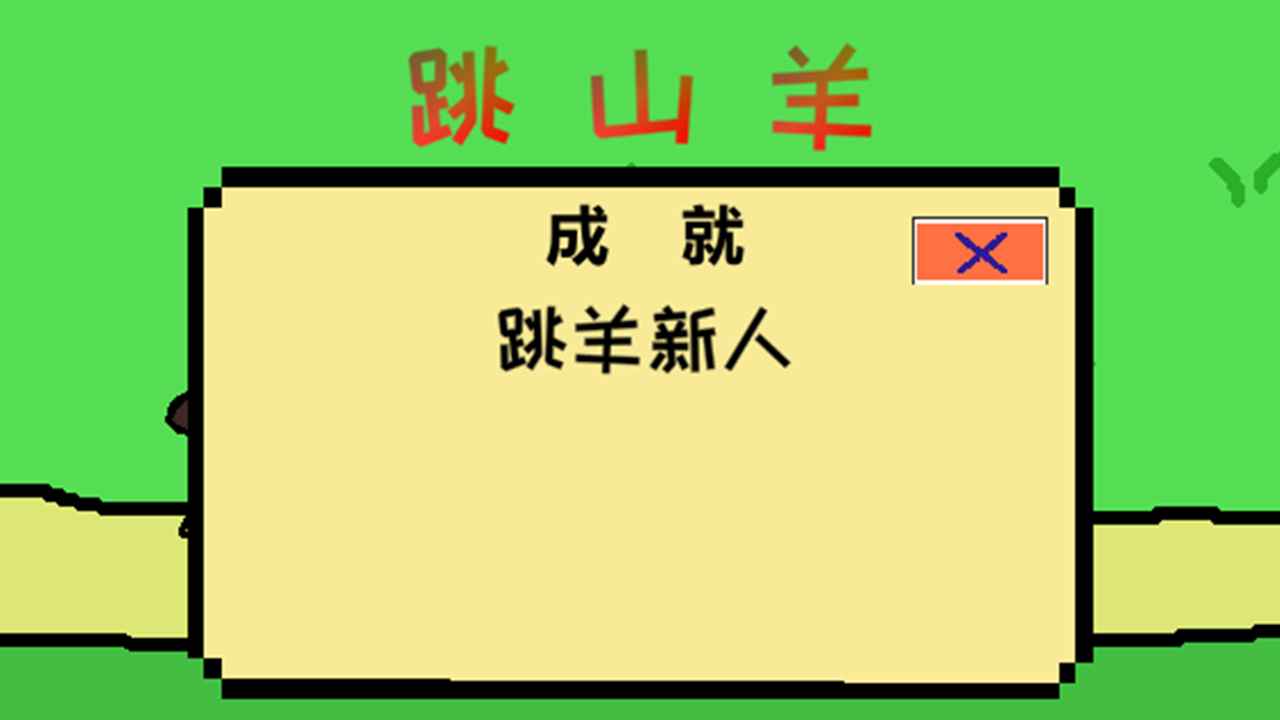 跳山羊游戏图2