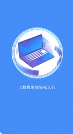 C语言编程教学app安卓版图2