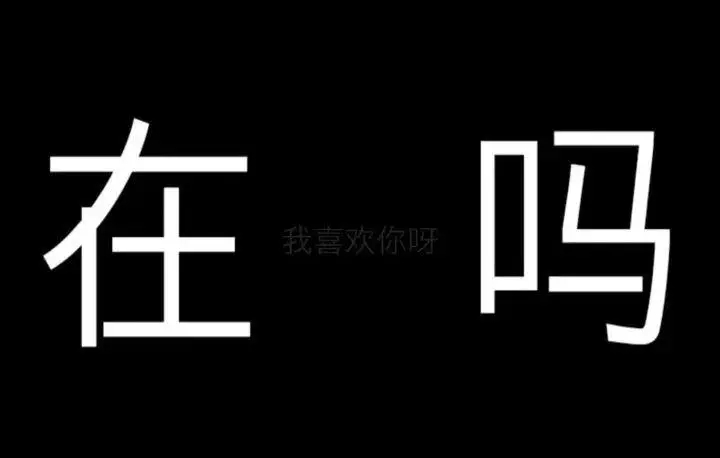 抖音最火的隐藏表白图高清合集-抖音超火隐藏表白图片大全