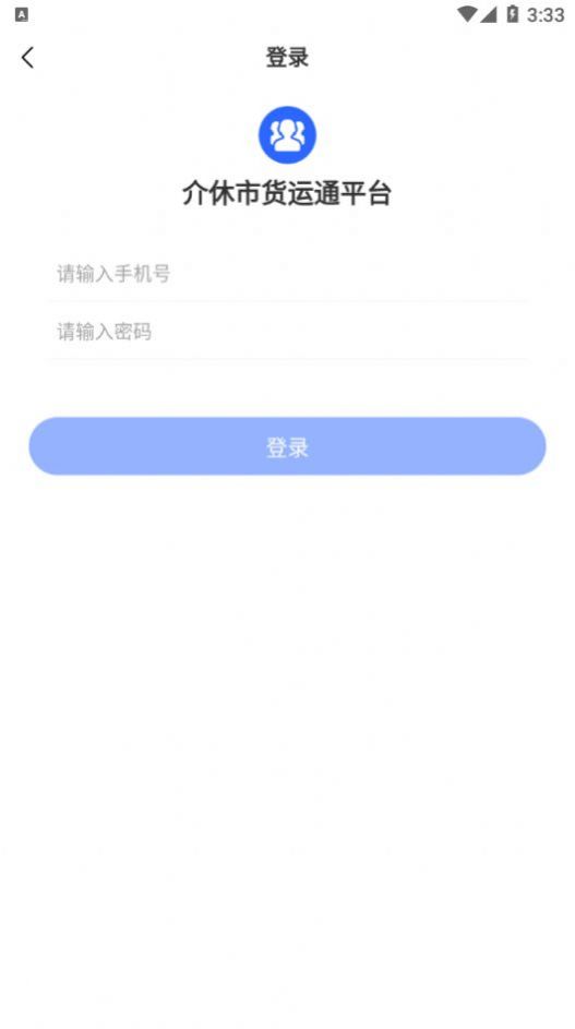 介休市货运通平台司机端接单app手机版图1