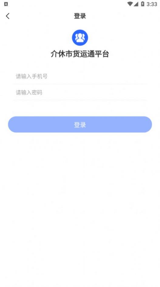 介休市货运通平台司机端接单app手机版图2