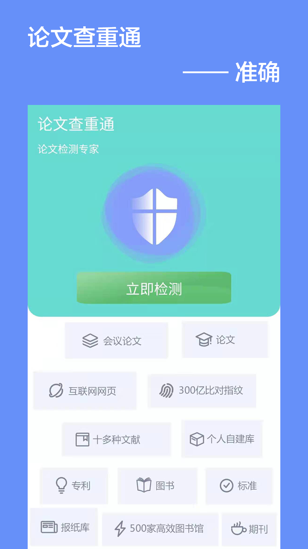 论文查重通app官方版图3