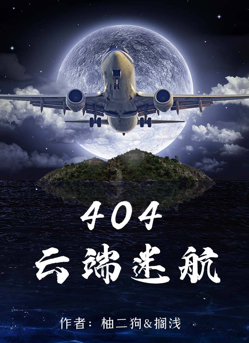 百变大侦探404云端迷航凶手是谁？404云端迷航剧本杀答案解析