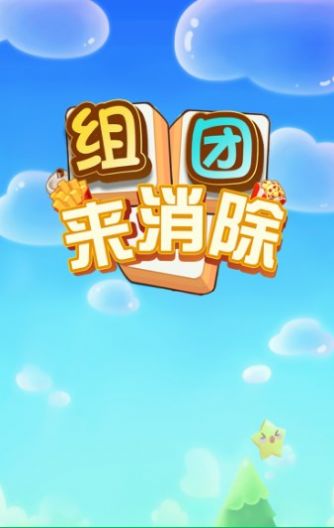 组团来消除红包版图3
