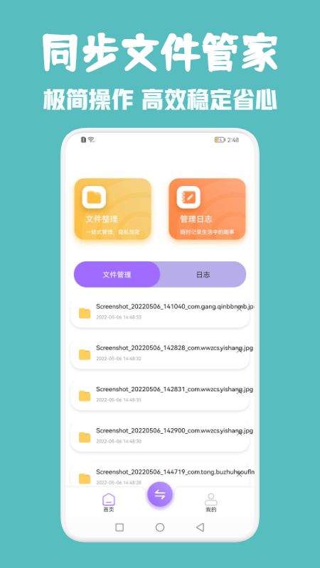 同步助手管家app图1