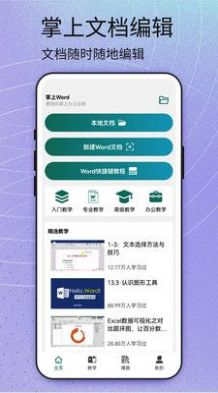 掌上Word办公app官方版图3