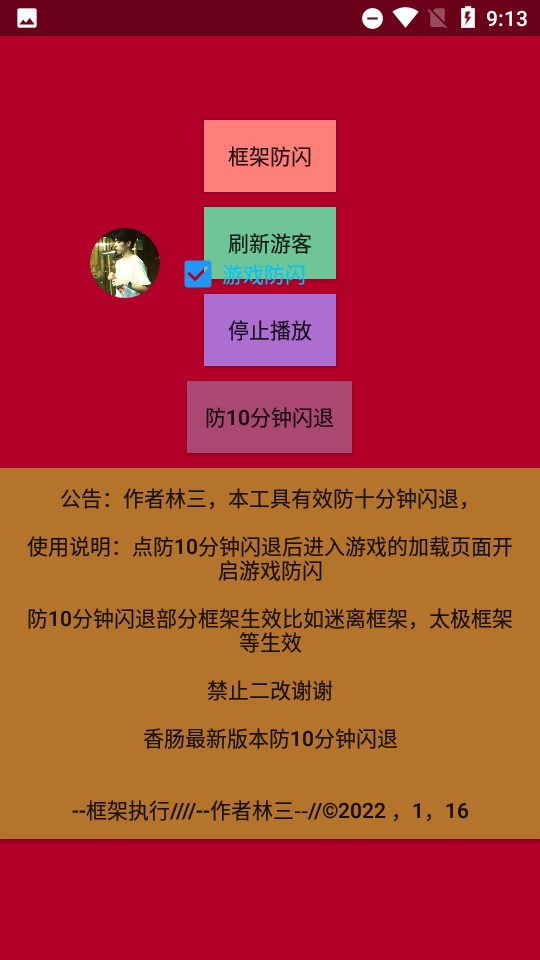 林三防闪工具apk图片1