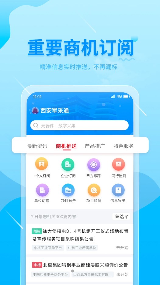 西安军采通app图片1