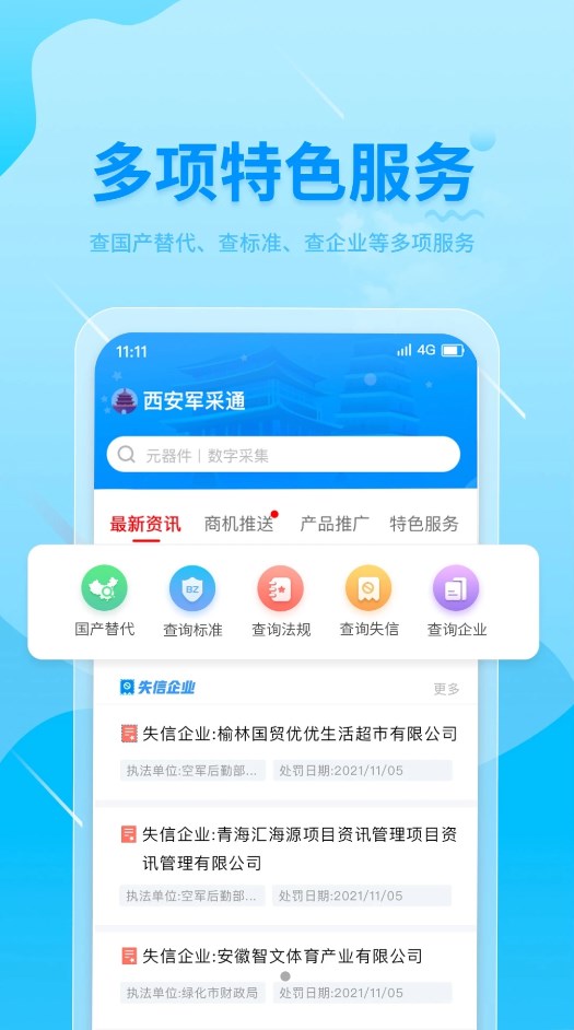 西安军采通app图3