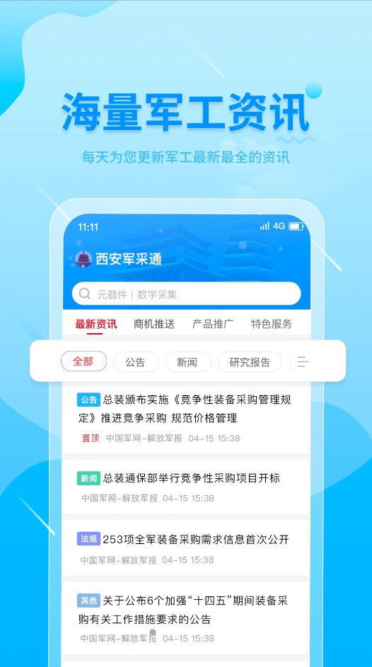 西安军采通app图片2