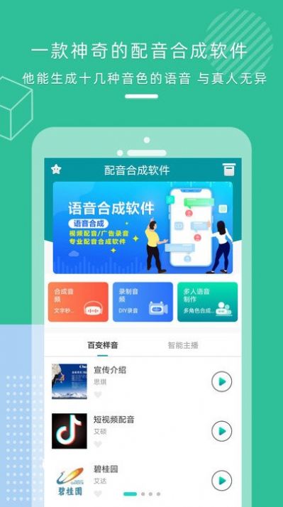 语音配音合成app图1