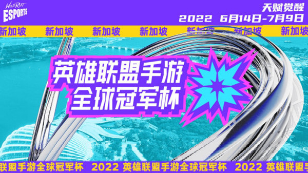 LOL手游2022全球冠军杯赛程一览 英雄联盟手游2022全球冠军杯比赛时间表图片1