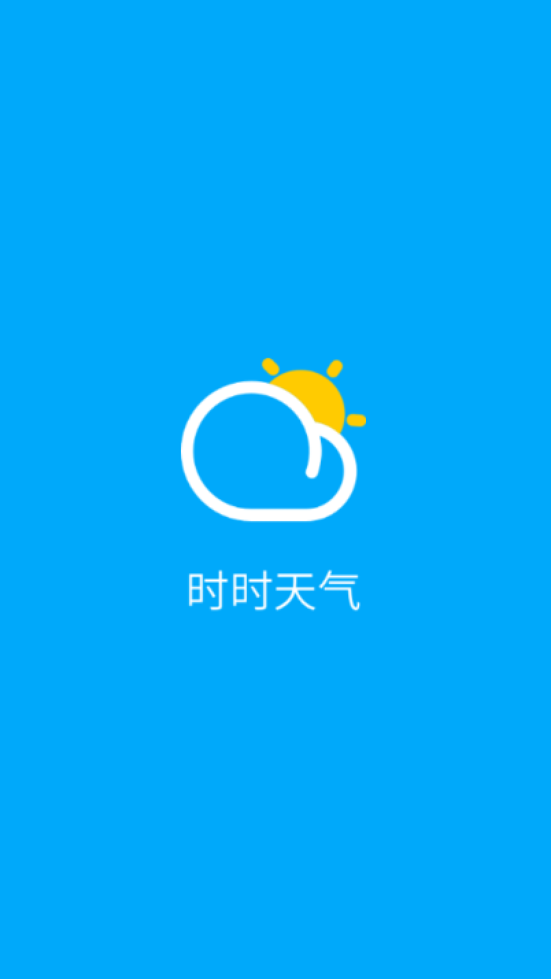 时时天气app图1