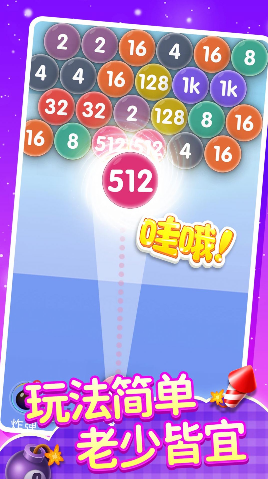 2048泡泡龙游戏安卓版图1