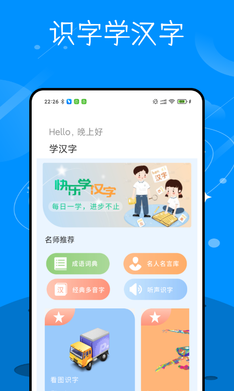 识字学汉字app手机版图1