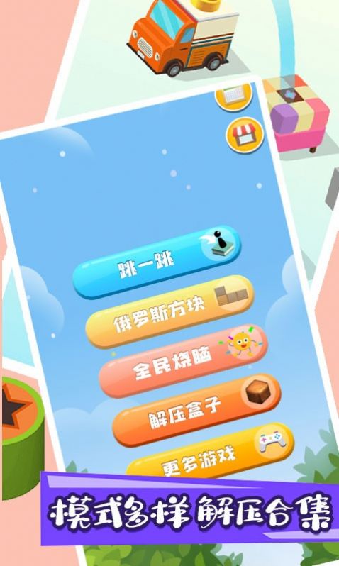 跳一跳解压神器游戏图片1