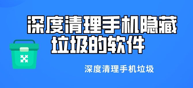 深度清理手机隐藏垃圾的软件app合集