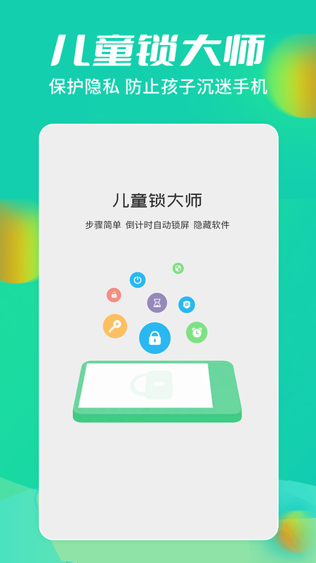 儿童锁大师app图片1