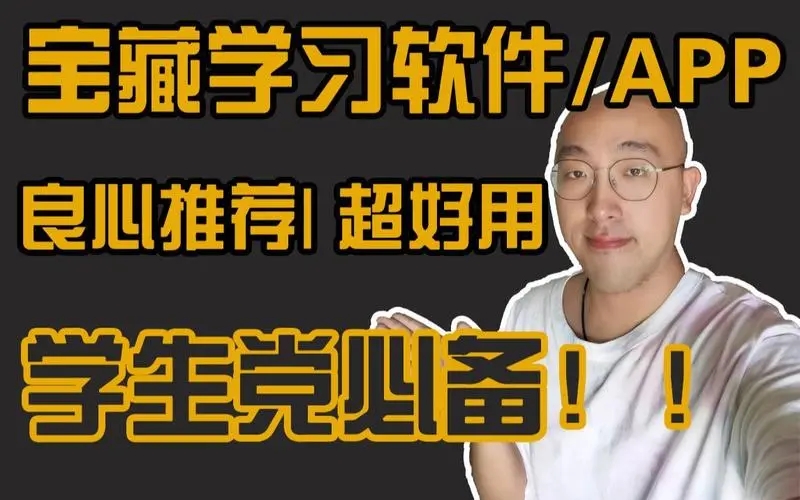 学生必备的十大软件合集