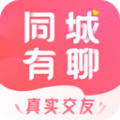 同城有聊交友app官方版