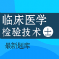 临床医学检验技术士百分题库app最新版