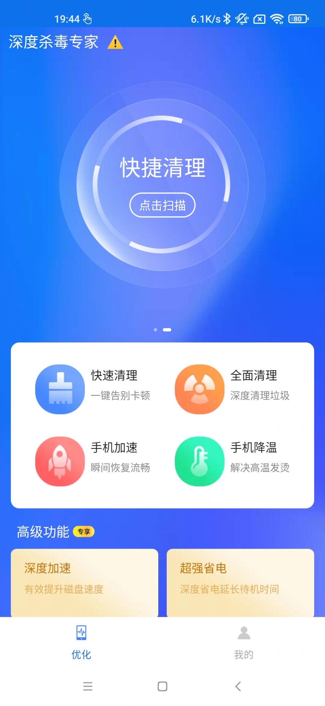 深度杀毒专家app手机版图1