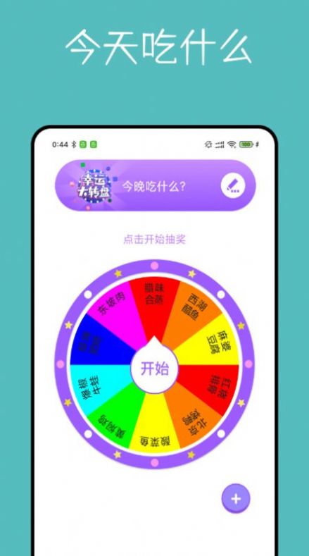 大转盘决定器app安卓版图2