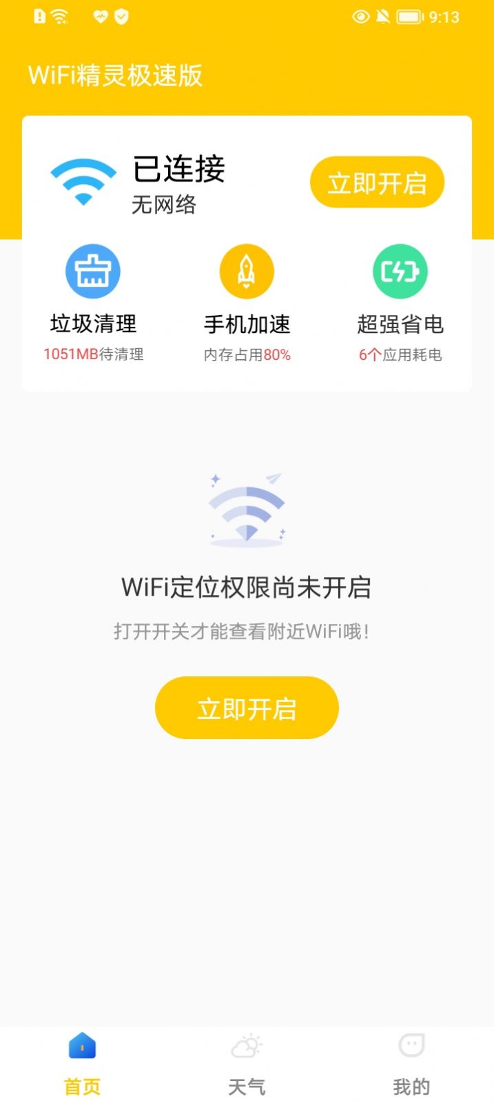 WiFi精灵极速版app官方版图2